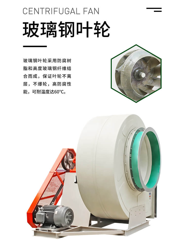 工業(yè)玻璃鋼離心風(fēng)機(jī)的優(yōu)勢特點(diǎn)