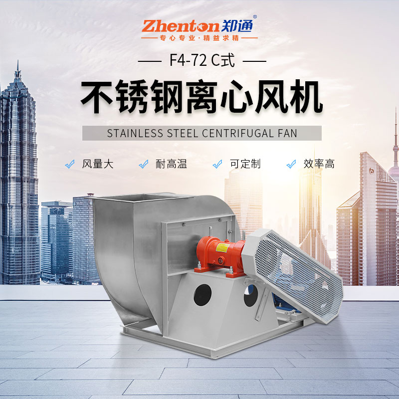 4-72不銹鋼離心風(fēng)機怎么選？