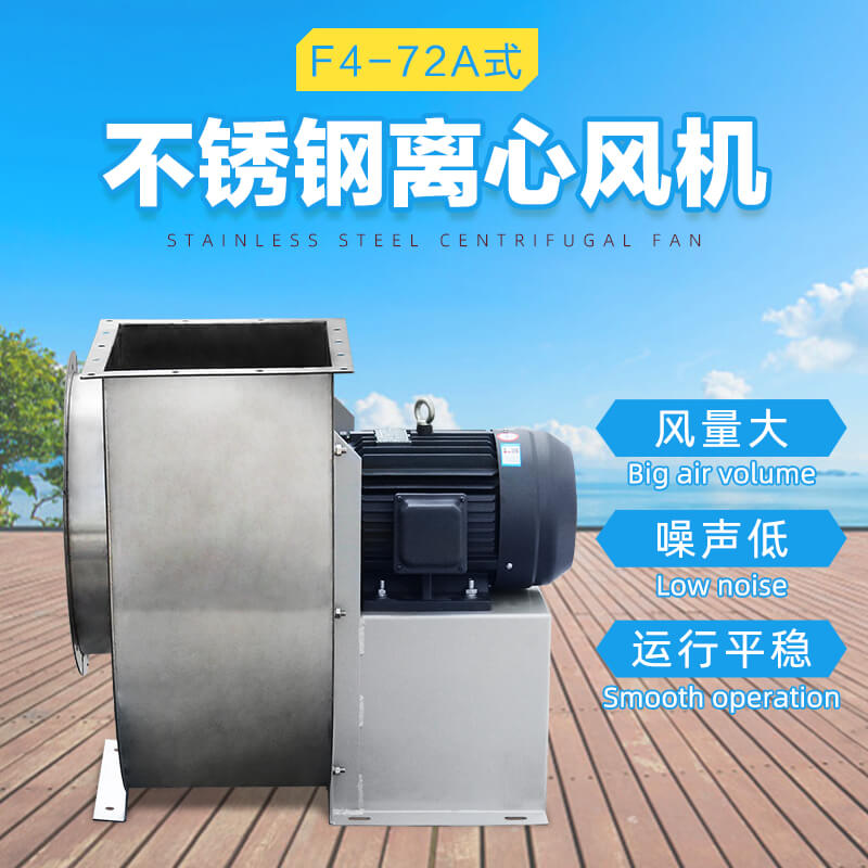 不銹鋼離心風(fēng)機(jī)選型注意事項(xiàng)！鄭通離心風(fēng)機(jī)來教你