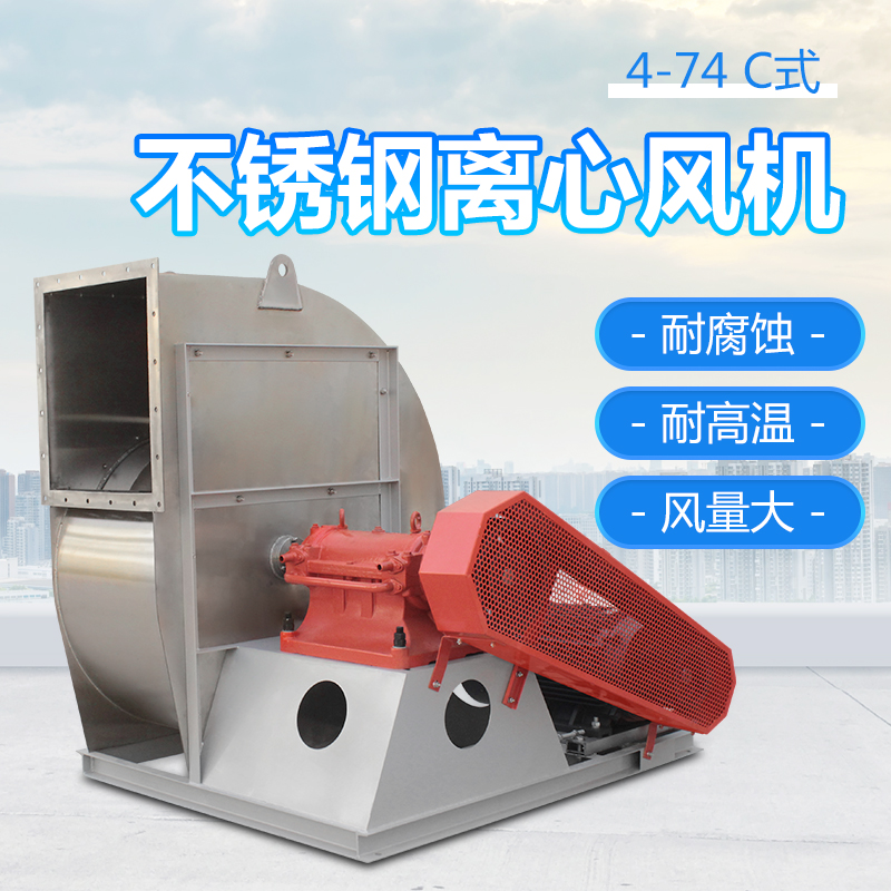 4-72-C式 不銹鋼離心風(fēng)機