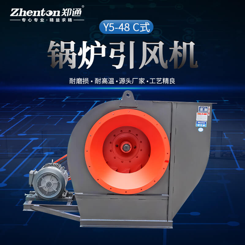 GY5-48窯爐離心風(fēng)機