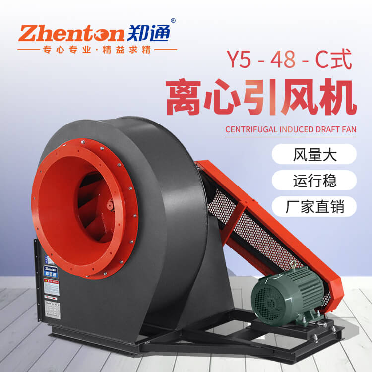 GY5-48窯爐離心風(fēng)機