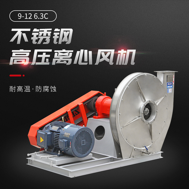 9-12不銹鋼高壓離心風(fēng)機
