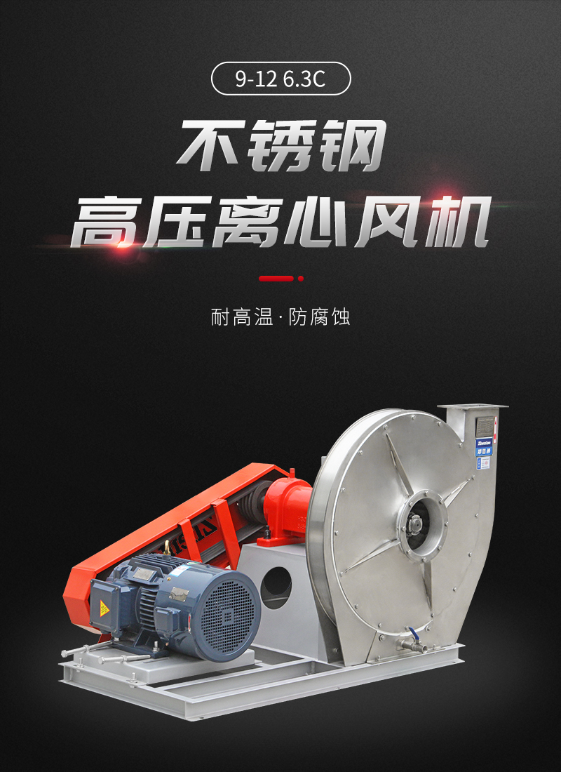 9-12不銹鋼高壓離心風(fēng)機