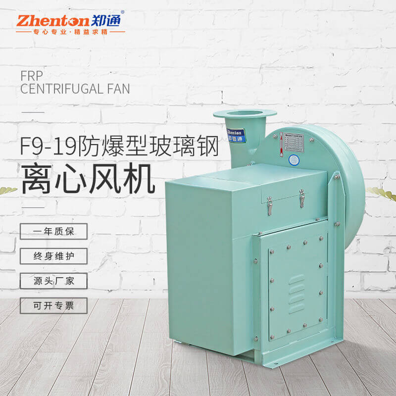 F9-19-C式 防爆防腐離心風(fēng)機 