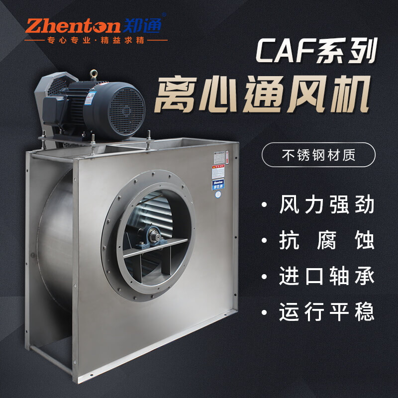 不銹鋼離心風(fēng)機(jī)有什么安裝小技巧？看鄭通離心風(fēng)機(jī)廠家