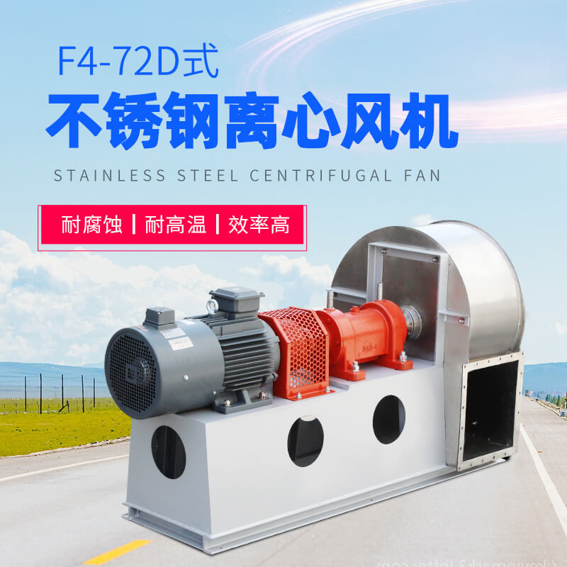 4-72離心風(fēng)機(jī)有幾種類(lèi)型？有什么優(yōu)勢(shì)？