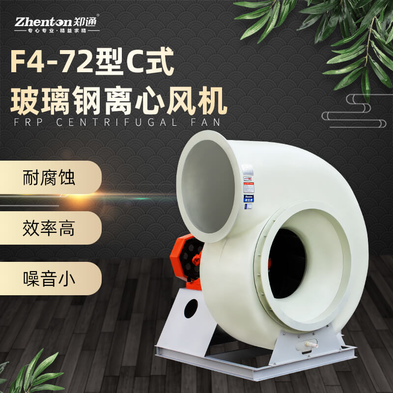 玻璃鋼防腐風(fēng)機(jī)和PP防腐風(fēng)機(jī)哪個(gè)耐腐蝕效果好？