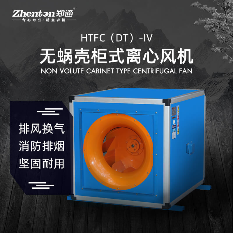 消防排煙離心風(fēng)柜都有那些產(chǎn)品？鄭通離心風(fēng)機(jī)廠家為你解答