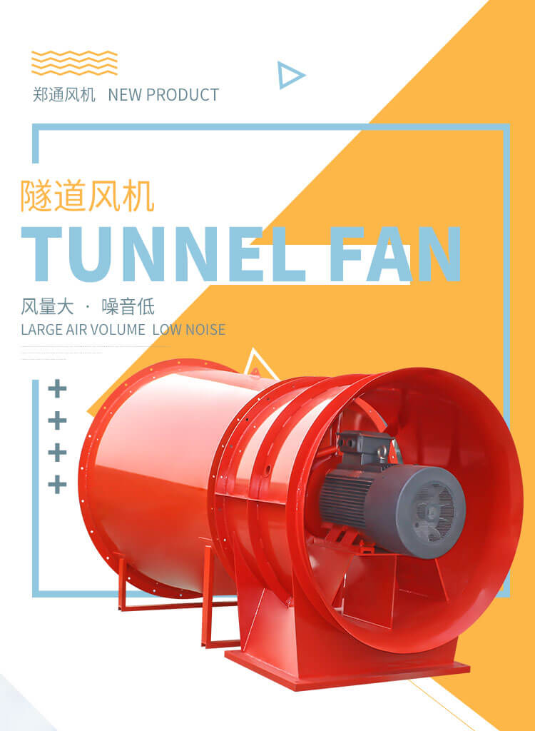 隧道風(fēng)機(jī)是干嘛的？鄭通風(fēng)機(jī)廠家告訴您