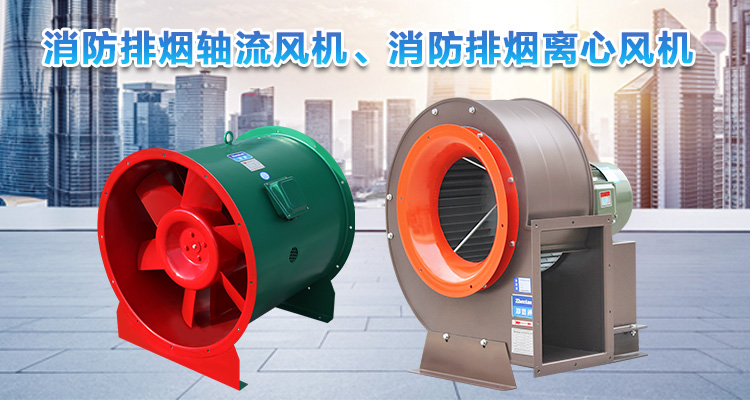  你知道消防排煙離心風(fēng)機(jī)與消防排煙軸流風(fēng)機(jī)的區(qū)別嗎？