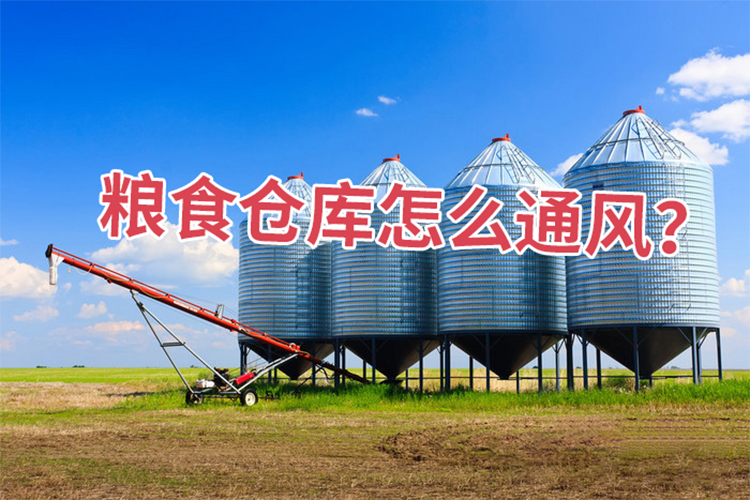 糧食倉庫怎么通風(fēng)？
