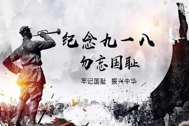 今天，918事變九十周年